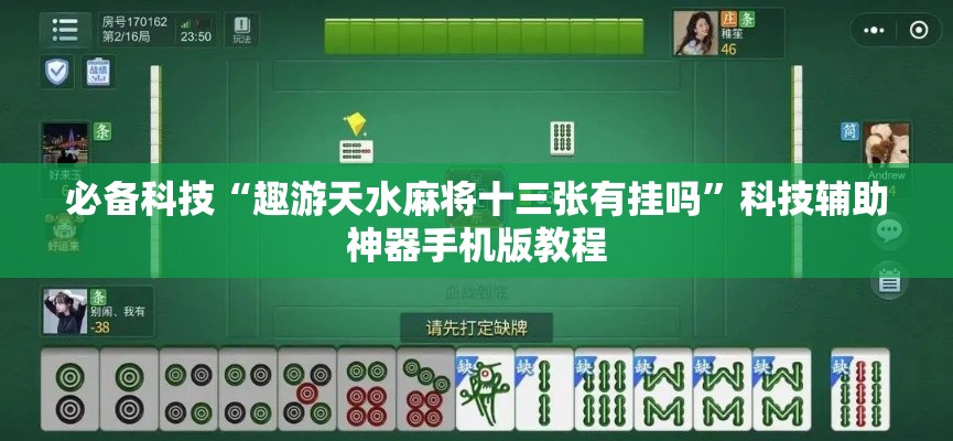 必备科技“趣游天水麻将十三张有挂吗”科技辅助神器手机版教程