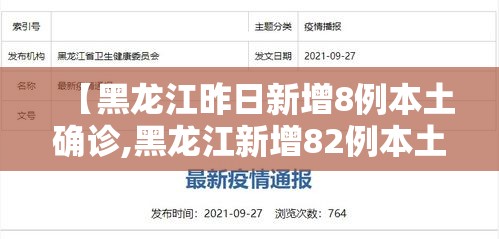 【黑龙江昨日新增8例本土确诊,黑龙江新增82例本土确诊】 【黑龙江昨日新增8例本土确诊,黑龙江新增82例本土确诊】