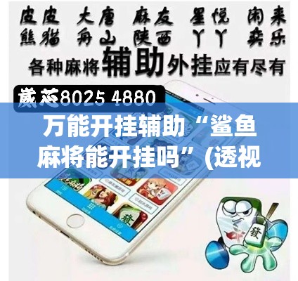 万能开挂辅助“鲨鱼麻将能开挂吗”(透视挂)辅助透视教程