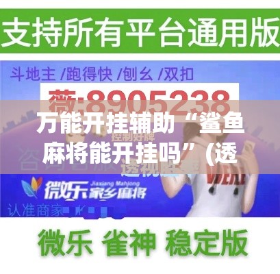 万能开挂辅助“鲨鱼麻将能开挂吗	”(透视挂)辅助透视教程