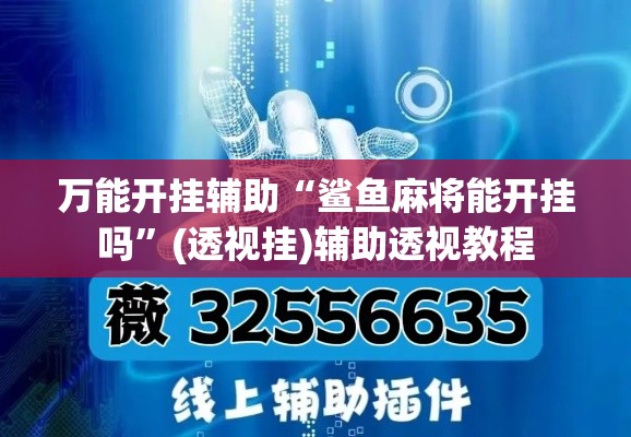 万能开挂辅助“鲨鱼麻将能开挂吗”(透视挂)辅助透视教程