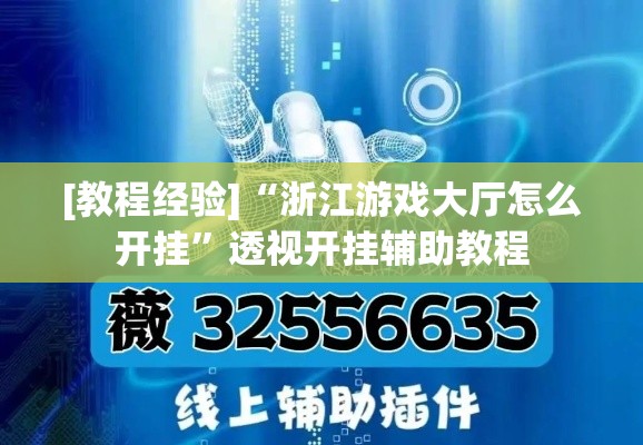 必备科技“微乐福建麻将有没有挂	”透视开挂辅助教程