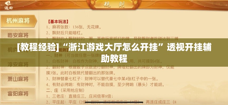 [教程经验]“浙江游戏大厅怎么开挂”透视开挂辅助教程