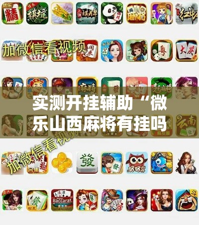 实测开挂辅助“微乐山西麻将有挂吗”科技辅助神器手机版教程
