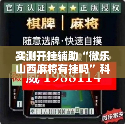 实测开挂辅助“微乐山西麻将有挂吗”科技辅助神器手机版教程