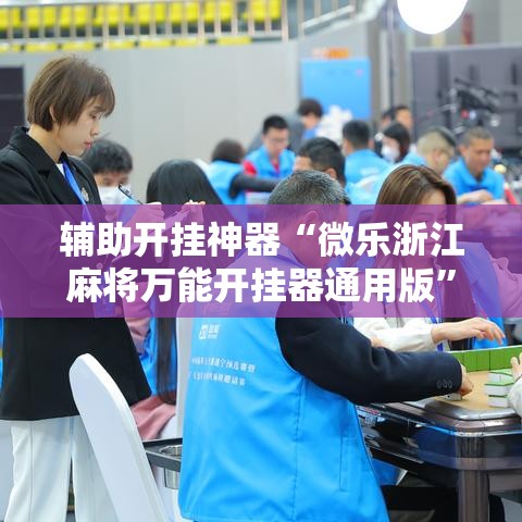 辅助开挂神器“微乐浙江麻将万能开挂器通用版”透视开挂辅助教程