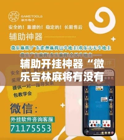 辅助开挂神器“微乐吉林麻将有没有挂”科技辅助神器手机版教程