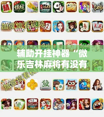 辅助开挂神器“微乐吉林麻将有没有挂”科技辅助神器手机版教程