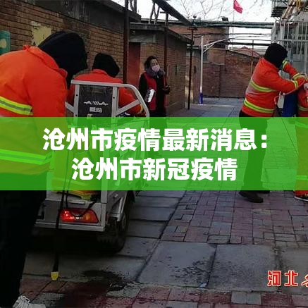 沧州市疫情最新消息:沧州市新冠疫情 沧州市疫情最新消息:沧州市新冠疫情