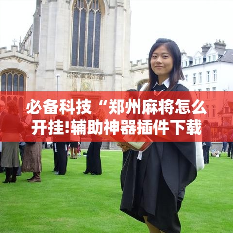 必备科技“郑州麻将怎么开挂!辅助神器插件下载 必备科技“郑州麻将怎么开挂!辅助神器插件下载