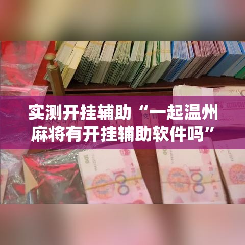 实测开挂辅助“一起温州麻将有开挂辅助软件吗”透视开挂辅助教程