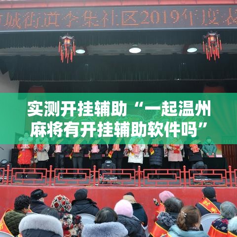 实测开挂辅助“一起温州麻将有开挂辅助软件吗”透视开挂辅助教程
