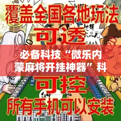 必备科技“微乐内蒙麻将开挂神器”科技辅助神器手机版教程