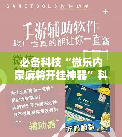 必备科技“微乐内蒙麻将开挂神器	”科技辅助神器手机版教程