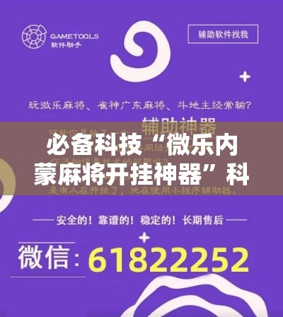 必备科技“微乐内蒙麻将开挂神器”科技辅助神器手机版教程