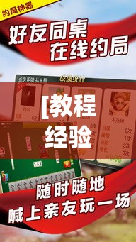 [教程经验]“微乐山东麻将有没有挂	”(透视挂)辅助透视教程