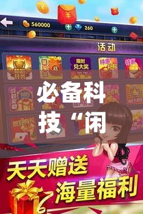 必备科技“闲逸斗地主外卦神器”(透视挂)辅助透视教程