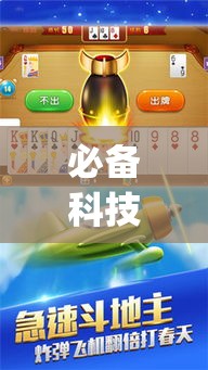 必备科技“闲逸斗地主外卦神器”(透视挂)辅助透视教程