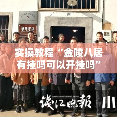 实操教程“金陵八居有挂吗可以开挂吗”科技辅助神器手机版教程