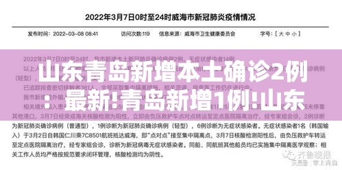 山东青岛新增本土确诊2例:最新!青岛新增1例!山东确诊15例! 山东青岛新增本土确诊2例:最新!青岛新增1例!山东确诊15例!