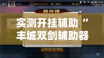 实测开挂辅助“丰城双剑辅助器”透视开挂辅助教程
