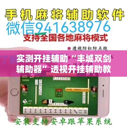 实测开挂辅助“丰城双剑辅助器”透视开挂辅助教程