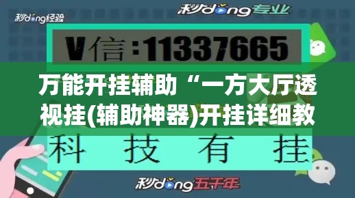 万能开挂辅助“一方大厅透视挂(辅助神器)开挂详细教程 万能开挂辅助“一方大厅透视挂(辅助神器)开挂详细教程