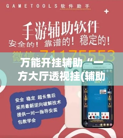 万能开挂辅助“一方大厅透视挂(辅助神器)开挂详细教程 万能开挂辅助“一方大厅透视挂(辅助神器)开挂详细教程
