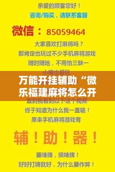 万能开挂辅助“微乐福建麻将怎么开挂”科技辅助神器手机版教程