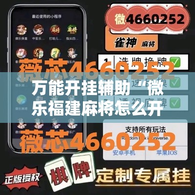 万能开挂辅助“微乐福建麻将怎么开挂	”科技辅助神器手机版教程