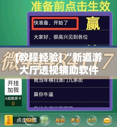 [教程经验]“新道游大厅透视辅助软件”透视开挂辅助教程