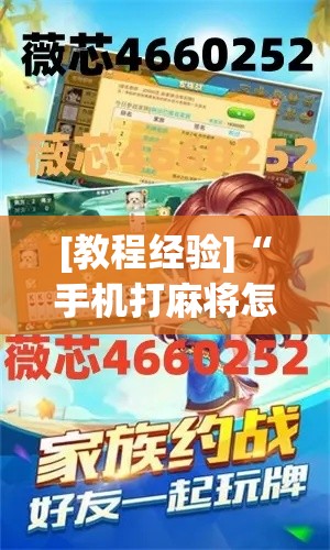 [教程经验]“手机打麻将怎么开挂看对方的牌	”科技辅助神器手机版教程