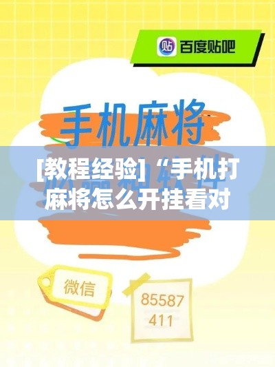 [教程经验]“手机打麻将怎么开挂看对方的牌	”科技辅助神器手机版教程