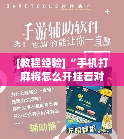 [教程经验]“手机打麻将怎么开挂看对方的牌”科技辅助神器手机版教程