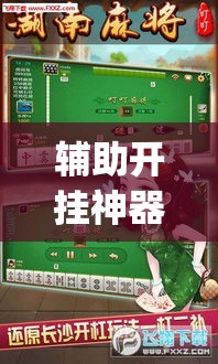 辅助开挂神器“泰兴麻将有没有挂”(透视挂)辅助透视教程