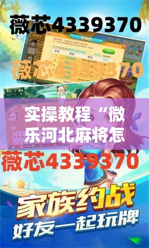 实操教程“微乐河北麻将怎么提高胜率”透视开挂辅助教程