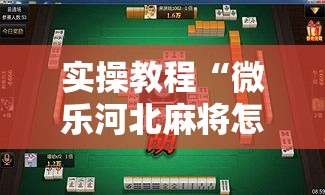 实操教程“微乐河北麻将怎么提高胜率”透视开挂辅助教程