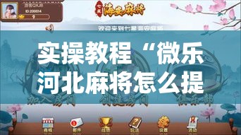 实操教程“微乐河北麻将怎么提高胜率”透视开挂辅助教程