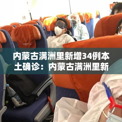 内蒙古满洲里新增34例本土确诊:内蒙古满洲里新冠疫情 内蒙古满洲里新增34例本土确诊:内蒙古满洲里新冠疫情