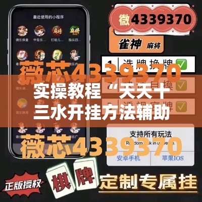 实操教程“天天十三水开挂方法辅助”科技辅助神器手机版教程