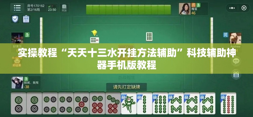实操教程“天天十三水开挂方法辅助”科技辅助神器手机版教程