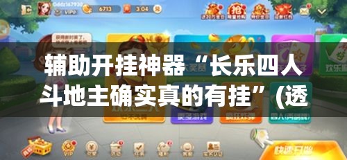 辅助开挂神器“长乐四人斗地主确实真的有挂”(透视挂)辅助透视教程