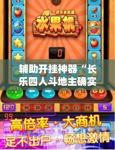 辅助开挂神器“长乐四人斗地主确实真的有挂”(透视挂)辅助透视教程