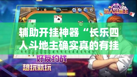 辅助开挂神器“长乐四人斗地主确实真的有挂	”(透视挂)辅助透视教程
