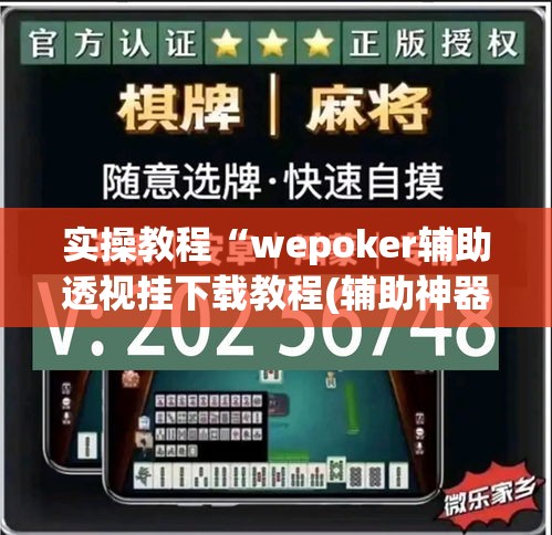 实操教程“wepoker辅助透视挂下载教程(辅助神器)开挂详细教程 实操教程“wepoker辅助透视挂下载教程(辅助神器)开挂详细教程