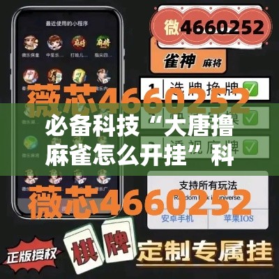 必备科技“大唐撸麻雀怎么开挂”科技辅助神器手机版教程