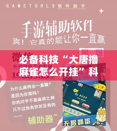 必备科技“大唐撸麻雀怎么开挂”科技辅助神器手机版教程