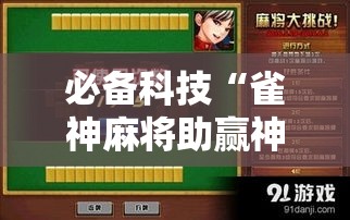 必备科技“雀神麻将助赢神器购买”透视开挂辅助教程