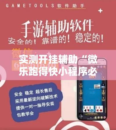 实测开挂辅助“微乐跑得快小程序必赢神器”科技辅助神器手机版教程