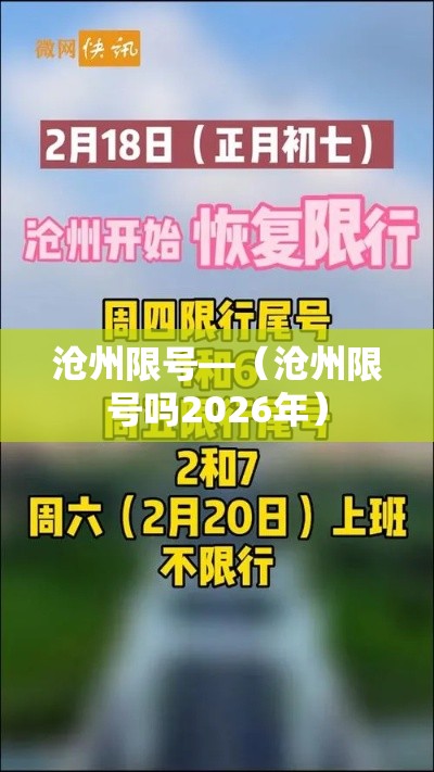 沧州限号—(沧州限号吗2026年) 沧州限号—(沧州限号吗2026年)